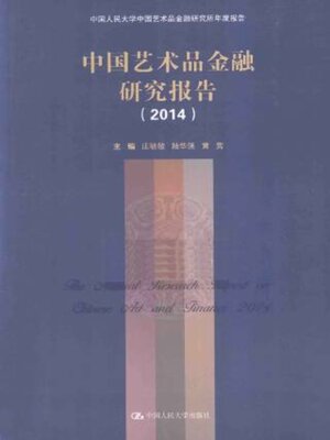 cover image of 中国艺术品金融研究报告 (2014)